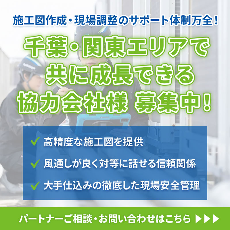 千葉・関東エリアで共に成長できる協力会社様 募集中！